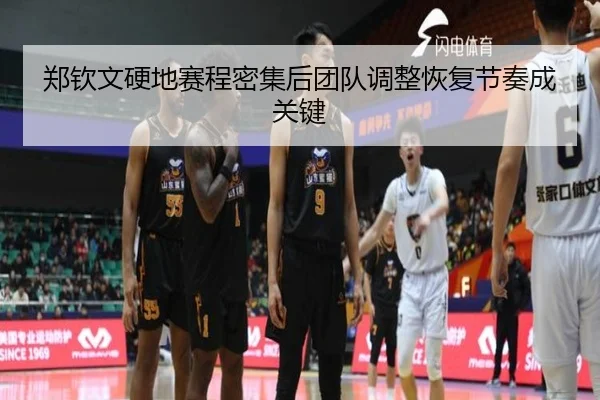 郑钦文硬地赛程密集后团队调整恢复节奏成关键